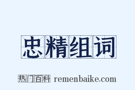 忠精组词是什么意思的图片